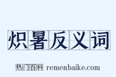 炽暑反义词是什么意思的图片